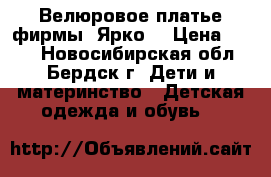 Велюровое платье фирмы “Ярко“ › Цена ­ 500 - Новосибирская обл., Бердск г. Дети и материнство » Детская одежда и обувь   